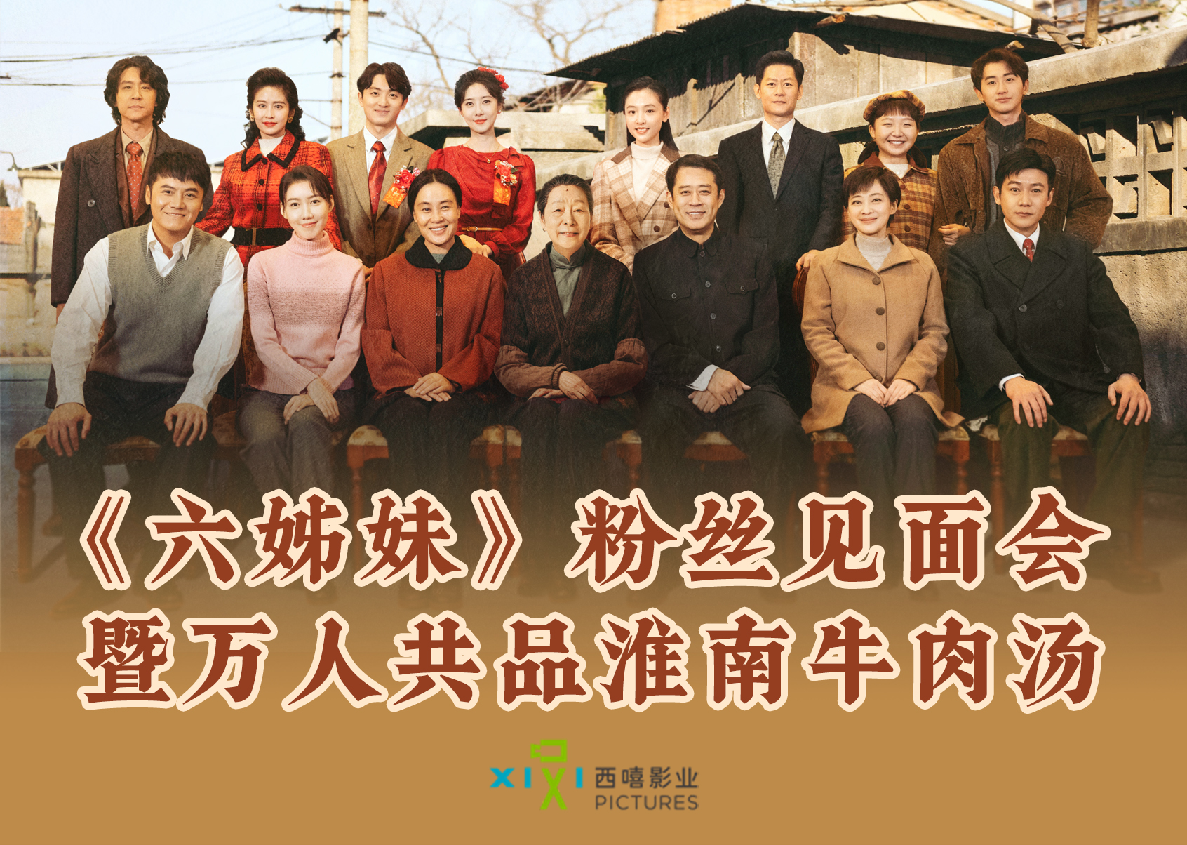 六姊妹粉丝见面会
