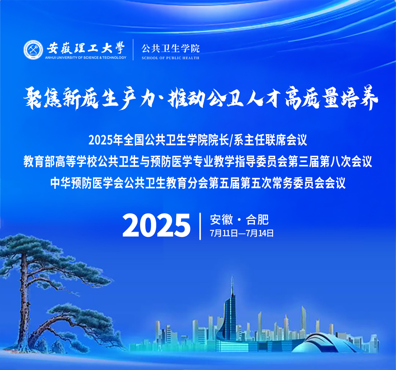 全国公共卫生学院院长联席会议